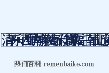 清平乐+西野内翰奉使寄示佳篇累幅，三韩山近义词是什么意思的图片